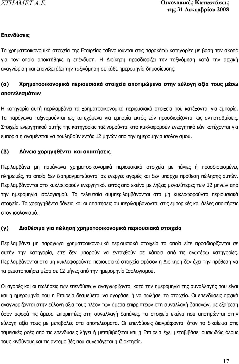 (α) Χρηµατοοικονοµικά περιουσιακά στοιχεία αποτιµώµενα στην εύλογη αξία τους µέσω αποτελεσµάτων Η κατηγορία αυτή περιλαµβάνει τα χρηµατοοικονοµικά περιουσιακά στοιχεία που κατέχονται για εµπορία.