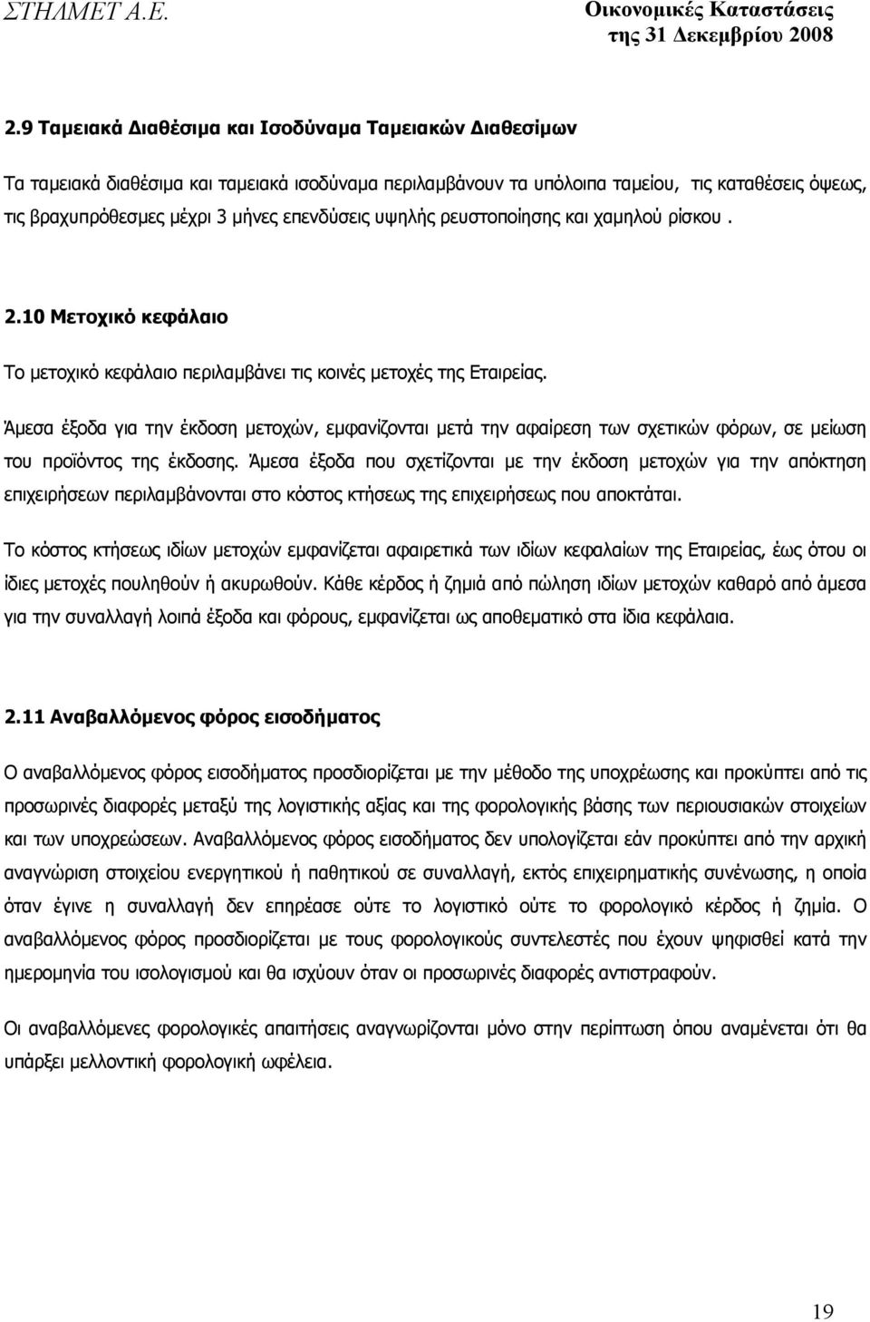 Άµεσα έξοδα για την έκδοση µετοχών, εµφανίζονται µετά την αφαίρεση των σχετικών φόρων, σε µείωση του προϊόντος της έκδοσης.