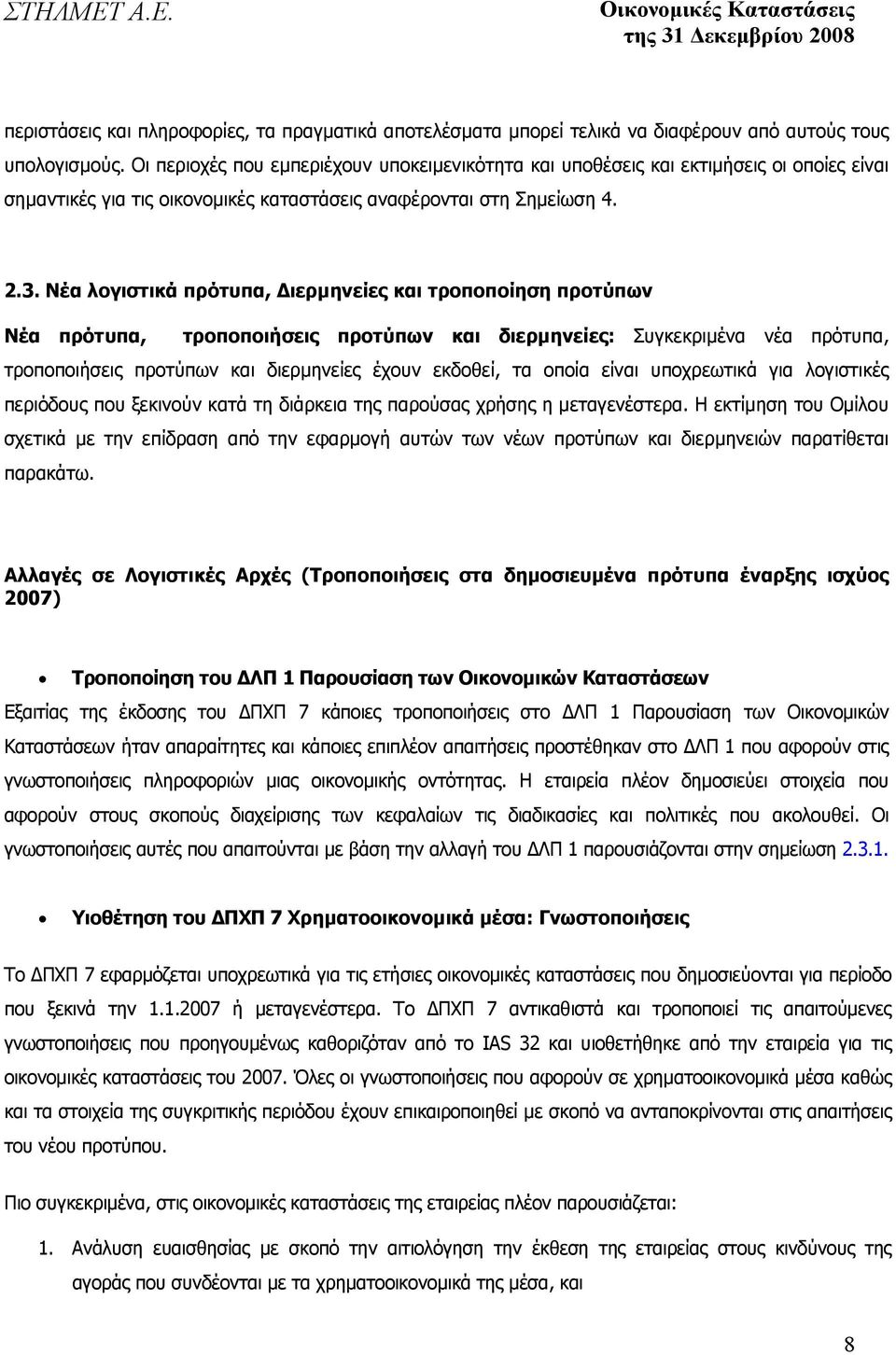 Νέα λογιστικά πρότυπα, ιερµηνείες και τροποποίηση προτύπων Νέα πρότυπα, τροποποιήσεις προτύπων και διερµηνείες: Συγκεκριµένα νέα πρότυπα, τροποποιήσεις προτύπων και διερµηνείες έχουν εκδοθεί, τα