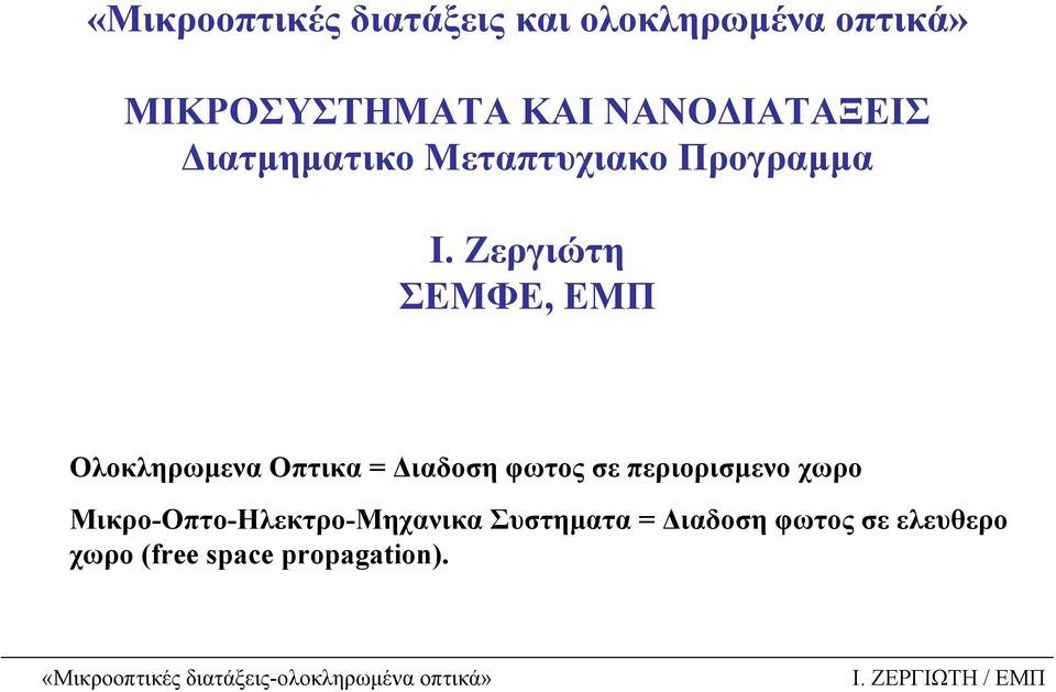 Ζεργιώτη ΣΕΜΦΕ, ΕΜΠ Ολοκληρωµενα Οπτικα = ιαδοση φωτος σε περιορισµενο