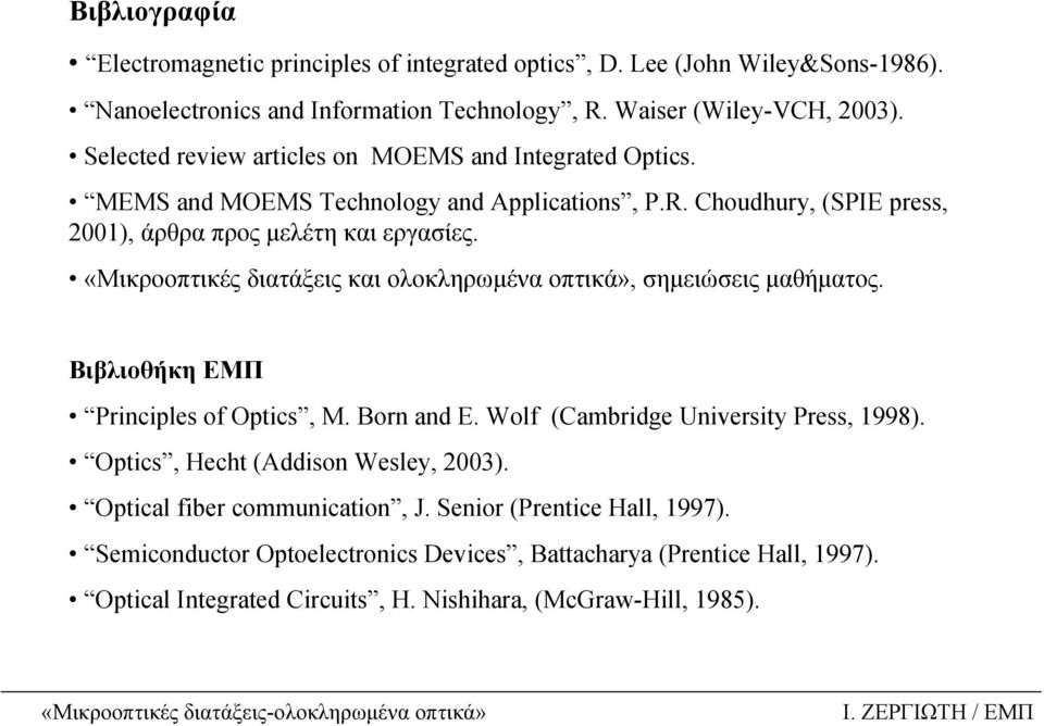 «Μικροοπτικές διατάξεις και ολοκληρωµένα οπτικά», σηµειώσεις µαθήµατος. Βιβλιοθήκη ΕΜΠ Principles of Optics, M. Born and E. Wolf (Cambridge University Press, 1998).