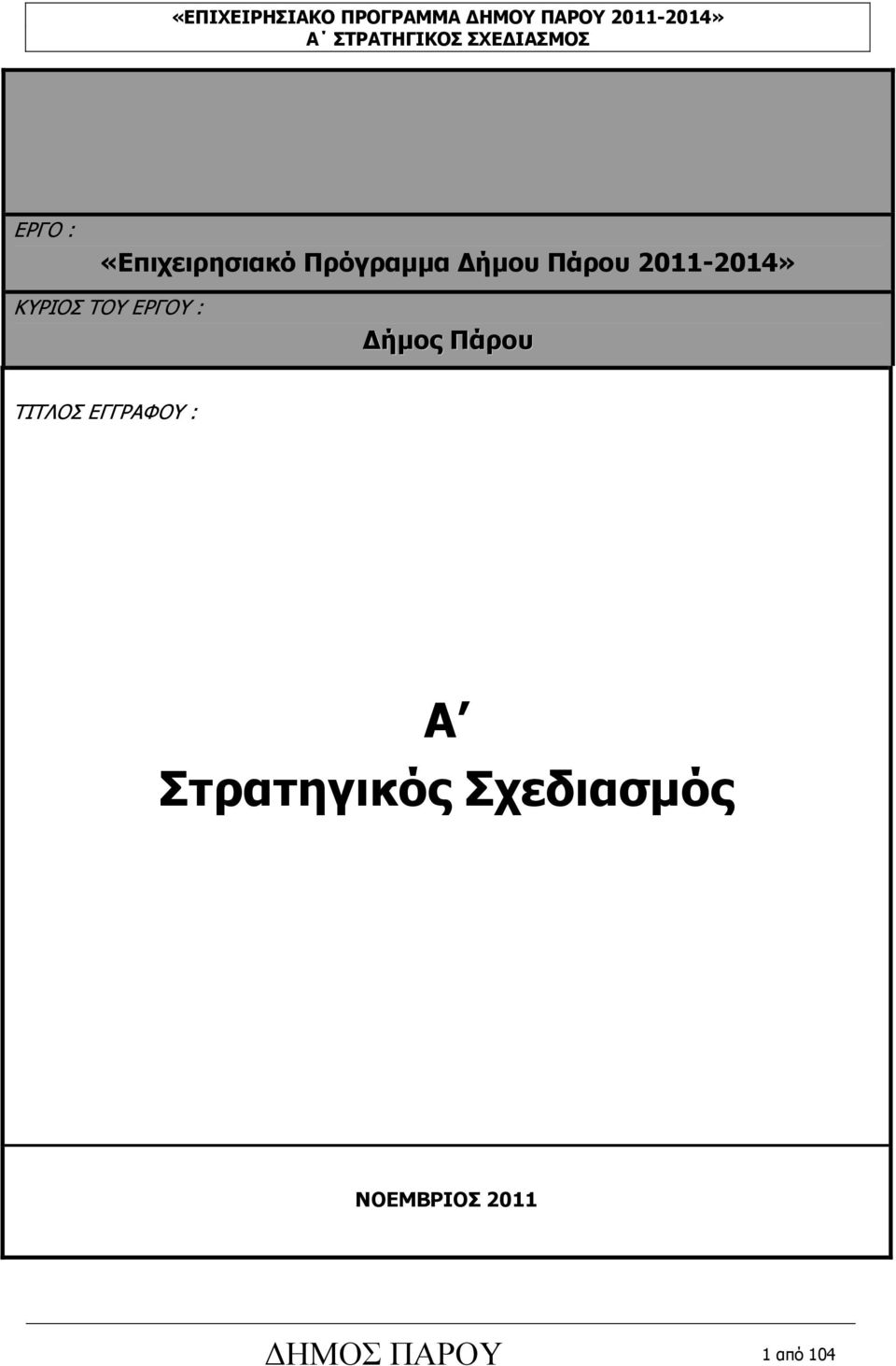 Πάρου ΤΙΤΛΟΣ ΕΓΓΡΑΦΟΥ : A Στρατηγικός