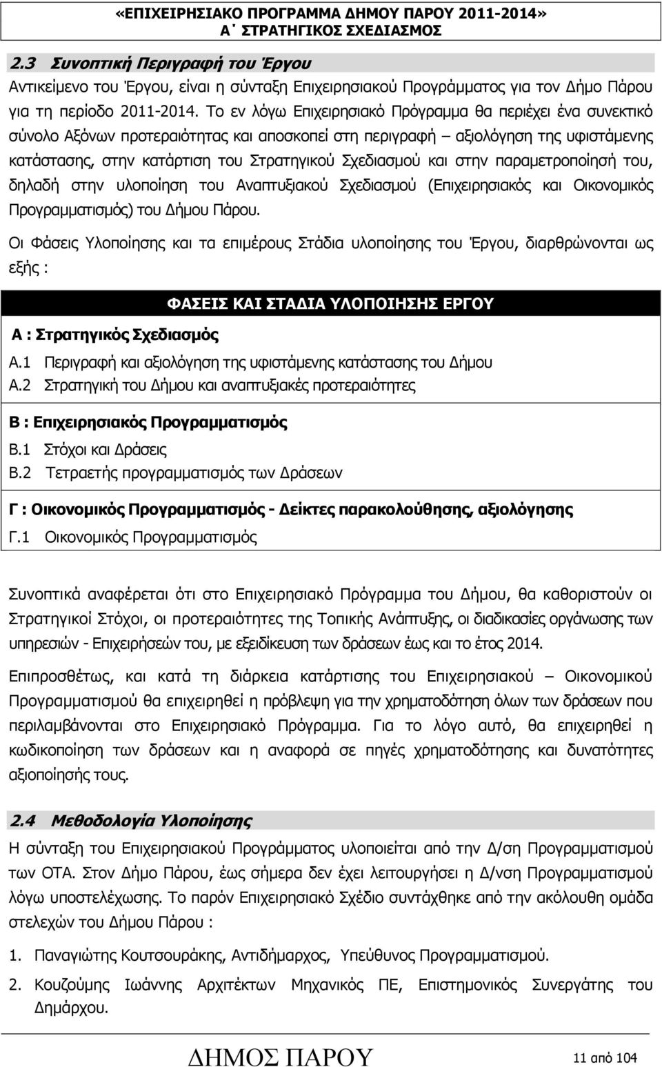 και στην παραµετροποίησή του, δηλαδή στην υλοποίηση του Αναπτυξιακού Σχεδιασµού (Επιχειρησιακός και Οικονοµικός Προγραµµατισµός) του ήµου Πάρου.