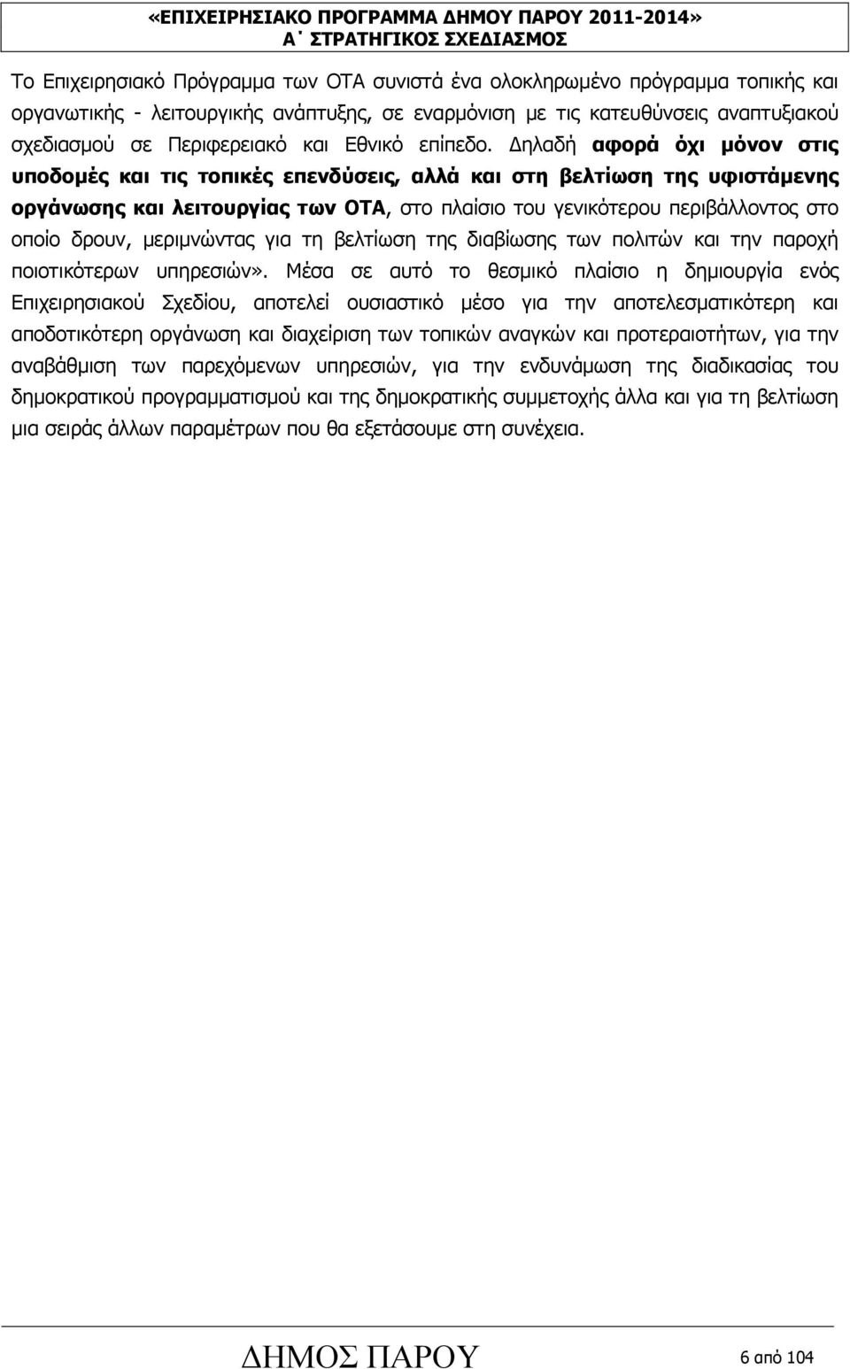 ηλαδή αφορά όχι µόνον στις υποδοµές και τις τοπικές επενδύσεις, αλλά και στη βελτίωση της υφιστάµενης οργάνωσης και λειτουργίας των ΟΤΑ, στο πλαίσιο του γενικότερου περιβάλλοντος στο οποίο δρουν,