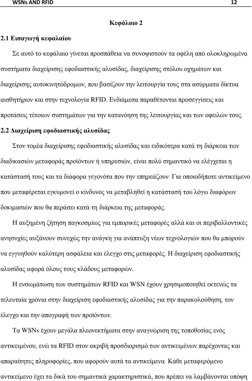 αυτοκινητόδρομων, που βασίζουν την λειτουργία τους στα ασύρματα δίκτυα αισθητήρων και στην τεχνολογία RFID.