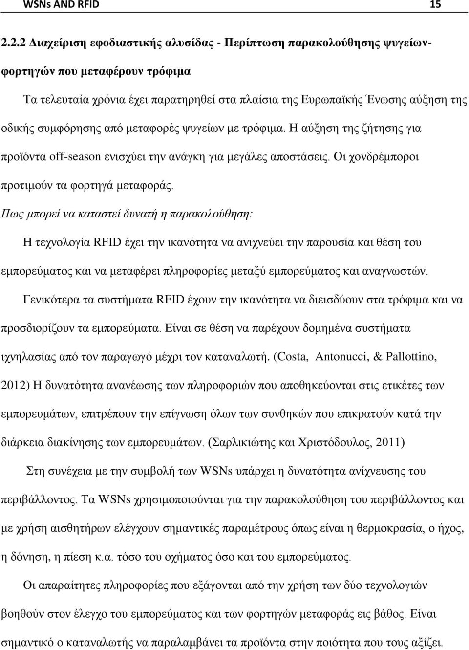 συμφόρησης από μεταφορές ψυγείων με τρόφιμα. Η αύξηση της ζήτησης για προϊόντα off-season ενισχύει την ανάγκη για μεγάλες αποστάσεις. Οι χονδρέμποροι προτιμούν τα φορτηγά μεταφοράς.