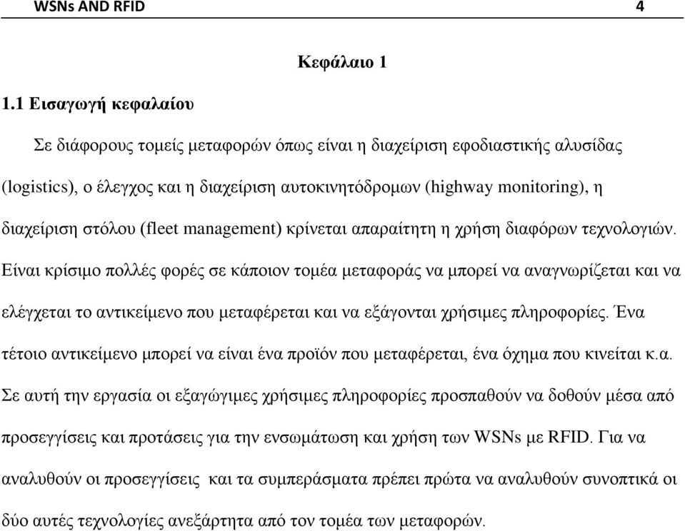 (fleet management) κρίνεται απαραίτητη η χρήση διαφόρων τεχνολογιών.