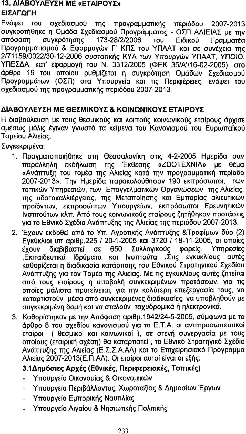 332/2005 (ΦΕΚ 35/Α76-02-2005), στο άρθρο 9 του οποίου ρυθμίζεται η συγκρότηση Ομάδων Σχεδιασμού Προγραμμάτων (ΟΣΠ) στα Υπουργεία και τις Περιφέρειες, ενόψει του σχεδιασμού της προγραμματικής περιόδου