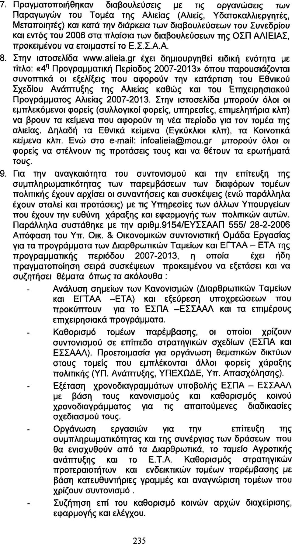 9γ έχει δημιουργηθεί ειδική ενότητα με τίτλο: «4 η Προγραμματική Περίοδος 2007-203» όπου παρουσιάζονται συνοπτικά οι εξελίξεις που αφορούν την κατάρτιση του Εθνικού Σχεδίου Ανάπτυξης της Αλιείας