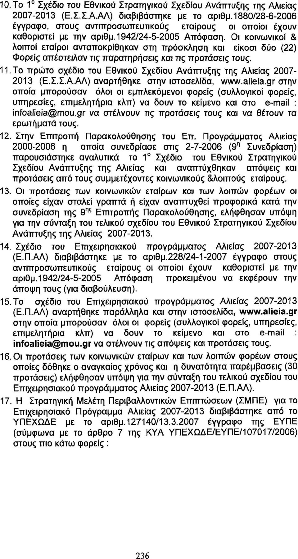 Οι κοινωνικοί & λοιποί εταίροι ανταποκρίθηκαν στη πρόσκληση και είκοσι δύο (22) Φορείς απέστειλαν τις παρατηρήσεις και τις προτάσεις τους.