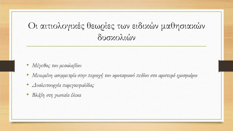 στην περιοχή του κροταφικού πεδίου στο αριστερό