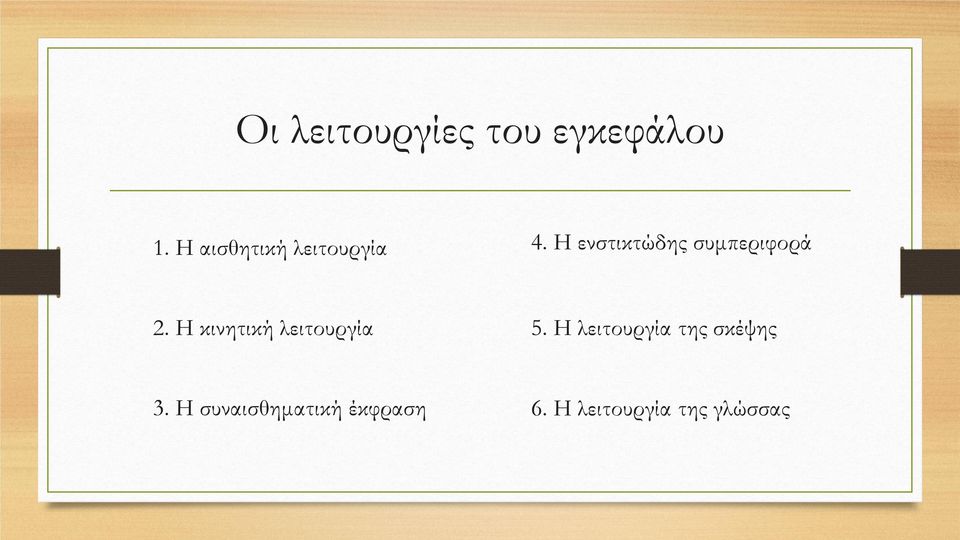 Η ενστικτώδης συμπεριφορά 2.