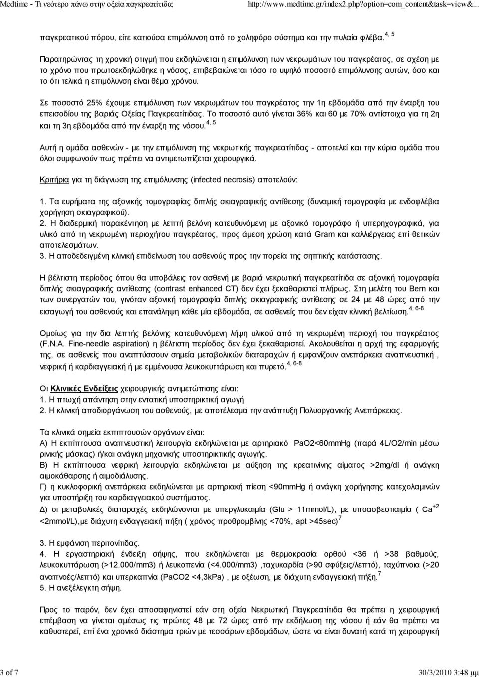 αυτών, όσο και το ότι τελικά η επιμόλυνση είναι θέμα χρόνου.