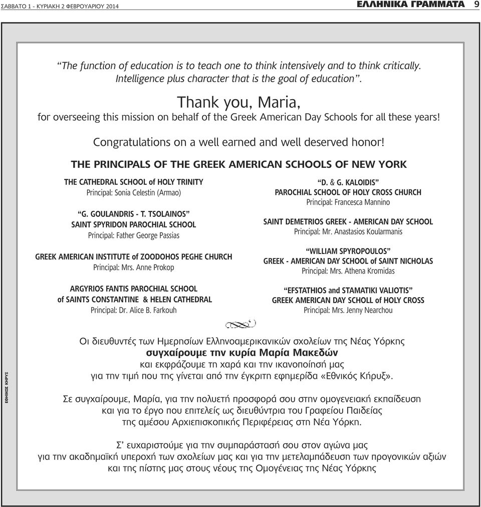 Congratulations on a well earned and well deserved honor! THE PRINCIPALS OF THE GREEK AMERICAN SCHOOLS OF NEW YORK THE CATHEDRAL SCHOOL of HOLY TRINITY Principal: Sonia Celestin (Armao) G.