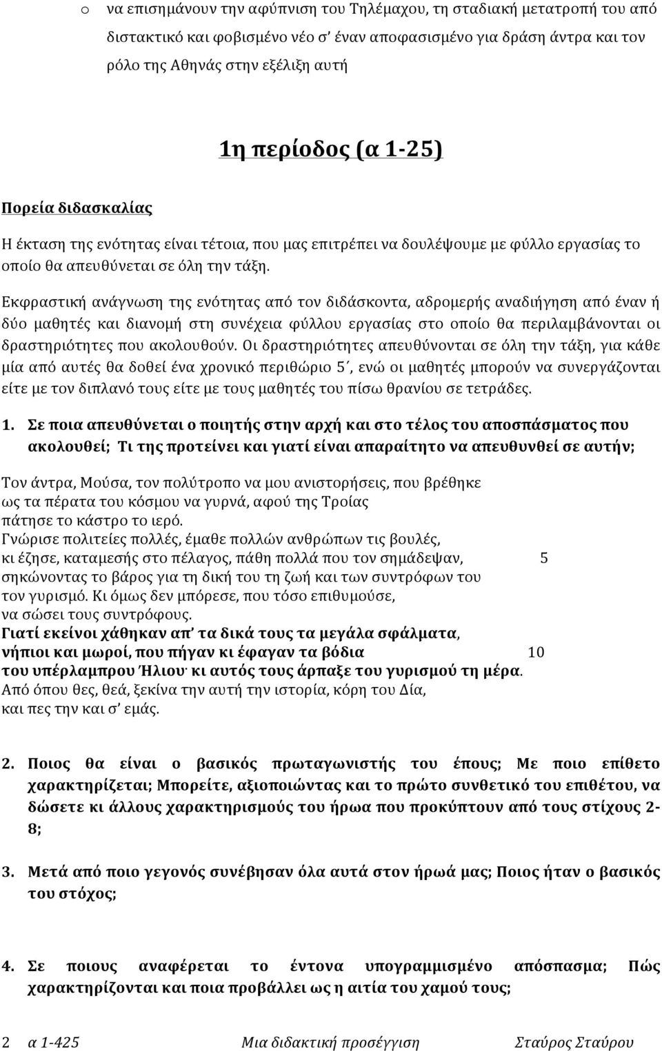 Εκφραστική ανάγνωση της ενότητας από τον διδάσκοντα, αδρομερής αναδιήγηση από έναν ή δύο μαθητές και διανομή στη συνέχεια φύλλου εργασίας στο οποίο θα περιλαμβάνονται οι δραστηριότητες που ακολουθούν.