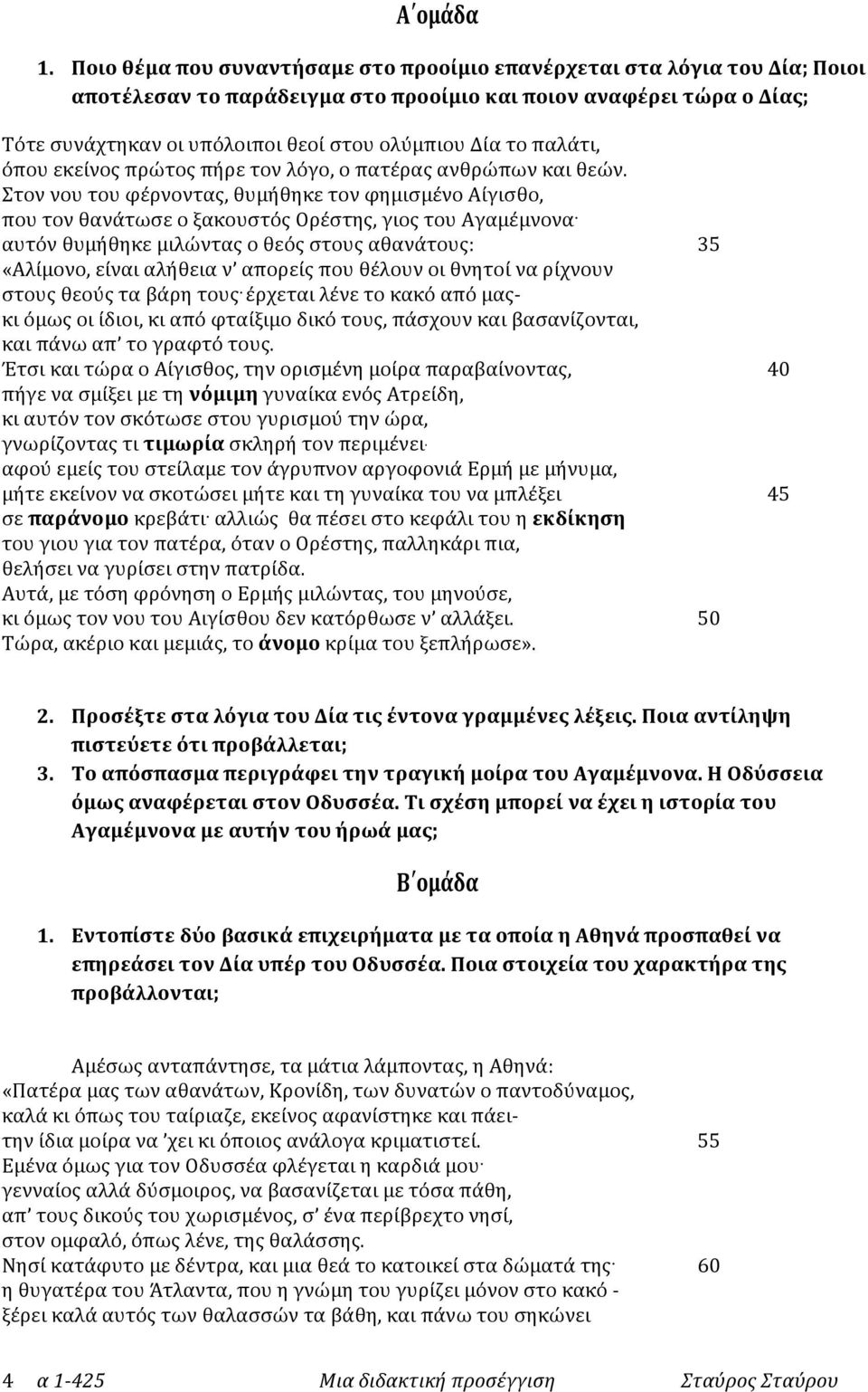 το παλάτι, όπου εκείνος πρώτος πήρε τον λόγο, ο πατέρας ανθρώπων και θεών.