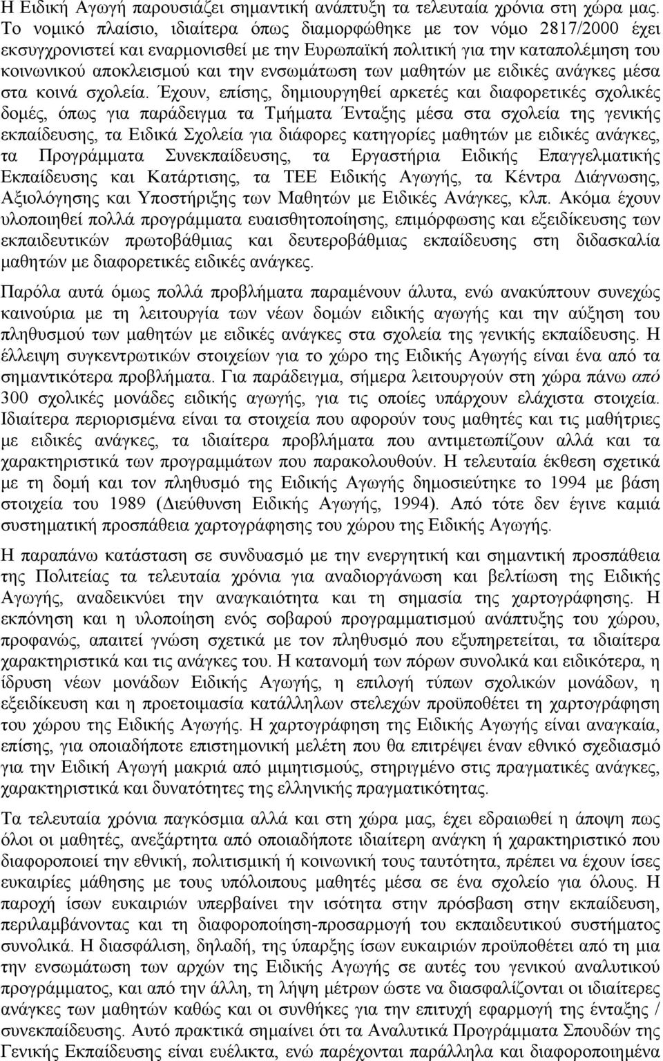 µαθητών µε ειδικές ανάγκες µέσα στα κοινά σχολεία.