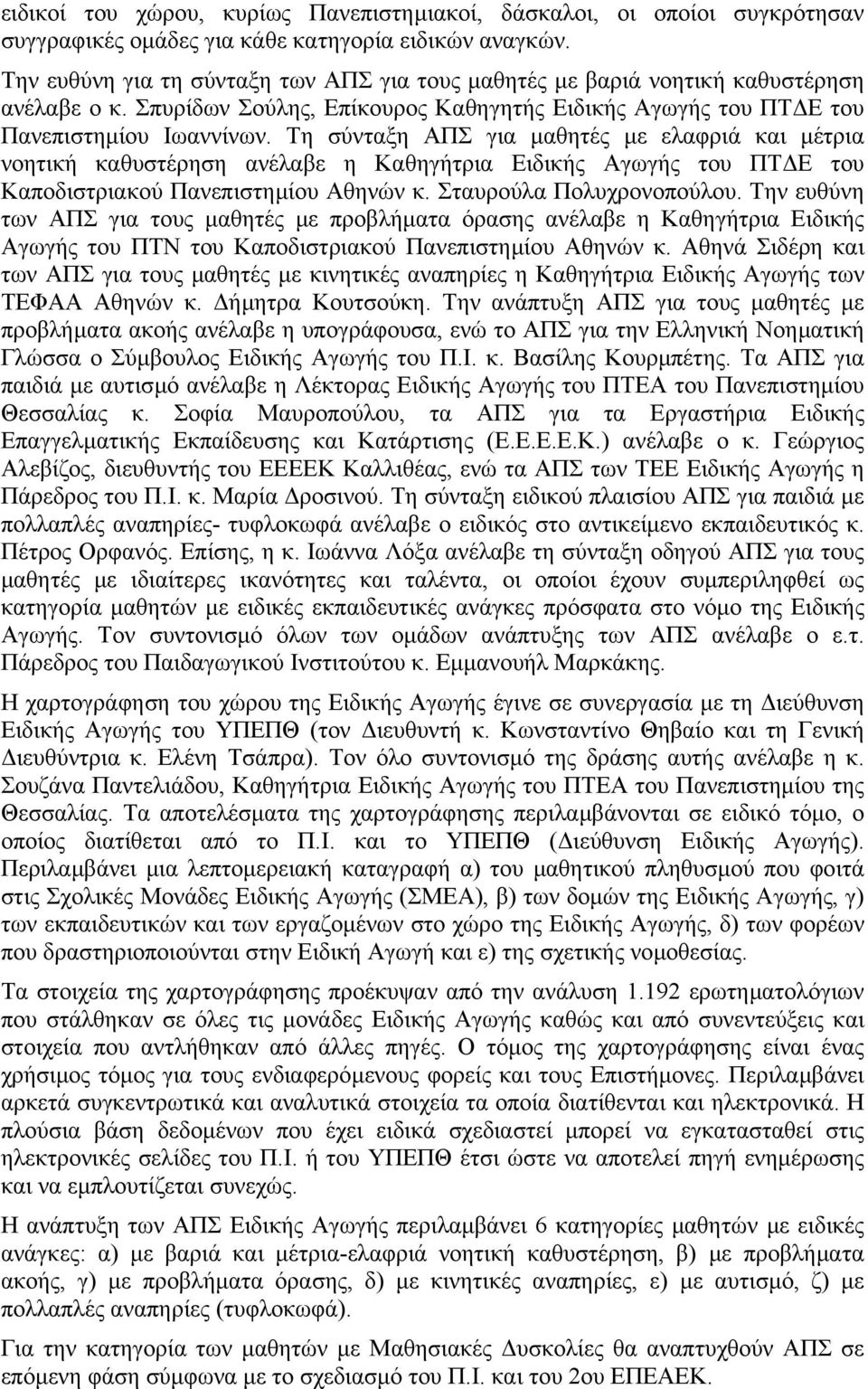 Τη σύνταξη ΑΠΣ για µαθητές µε ελαφριά και µέτρια νοητική καθυστέρηση ανέλαβε η Καθηγήτρια Ειδικής Αγωγής του ΠΤ Ε του Καποδιστριακού Πανεπιστηµίου Αθηνών κ. Σταυρούλα Πολυχρονοπούλου.