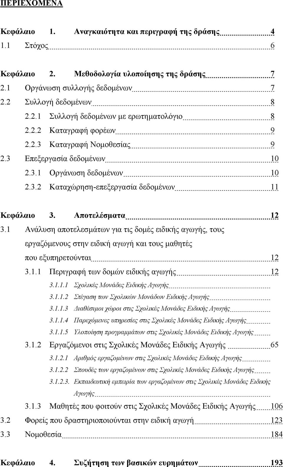 Ανάλυση αποτελεσµάτων για τις δοµές ειδικής αγωγής, τους εργαζόµενους στην ειδική αγωγή και τους µαθητές που εξυπηρετούνται 2 3.. Περιγραφή των δοµών ειδικής αγωγής 2 3.