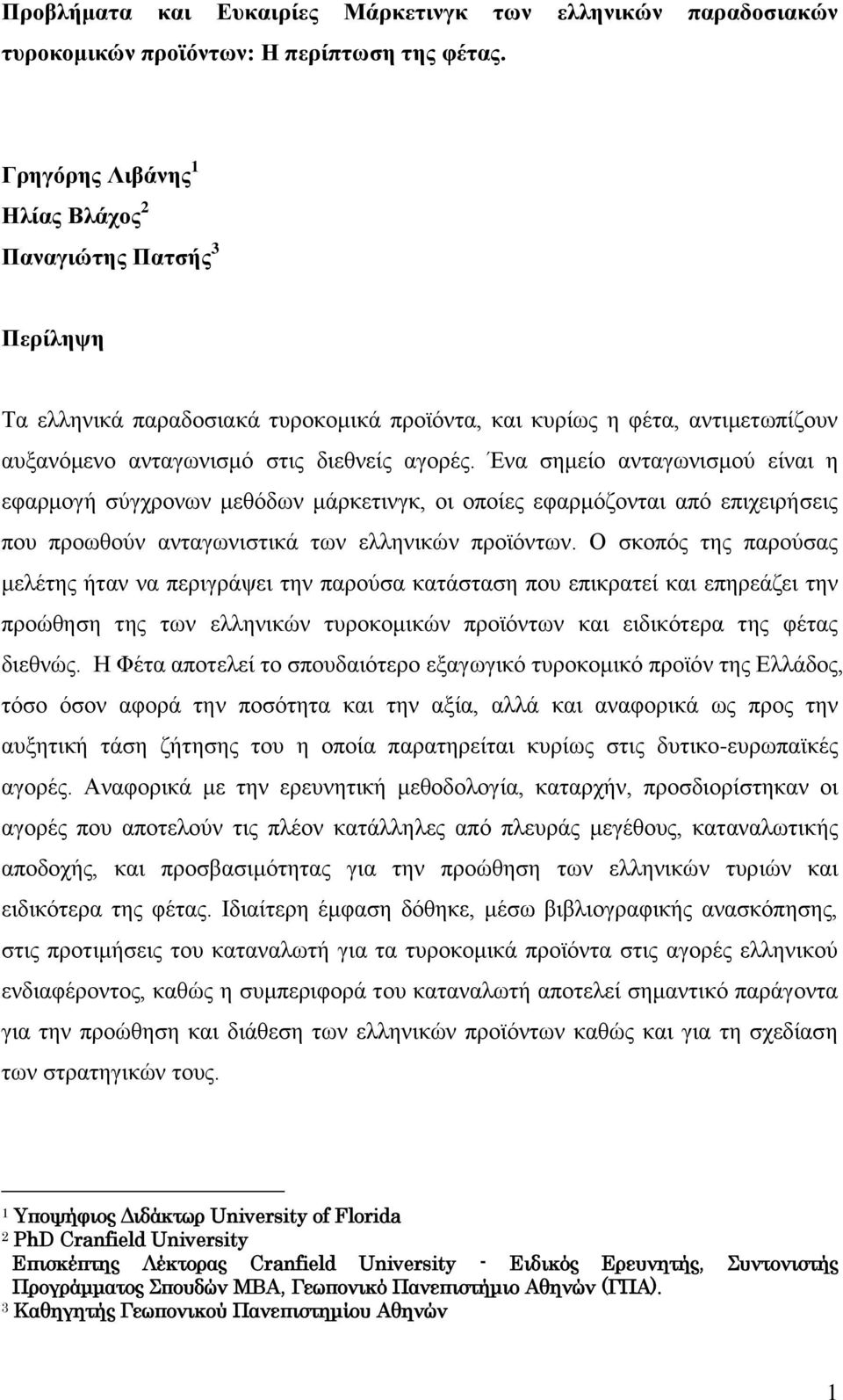 Ένα σημείο ανταγωνισμού είναι η εφαρμογή σύγχρονων μεθόδων μάρκετινγκ, οι οποίες εφαρμόζονται από επιχειρήσεις που προωθούν ανταγωνιστικά των ελληνικών προϊόντων.