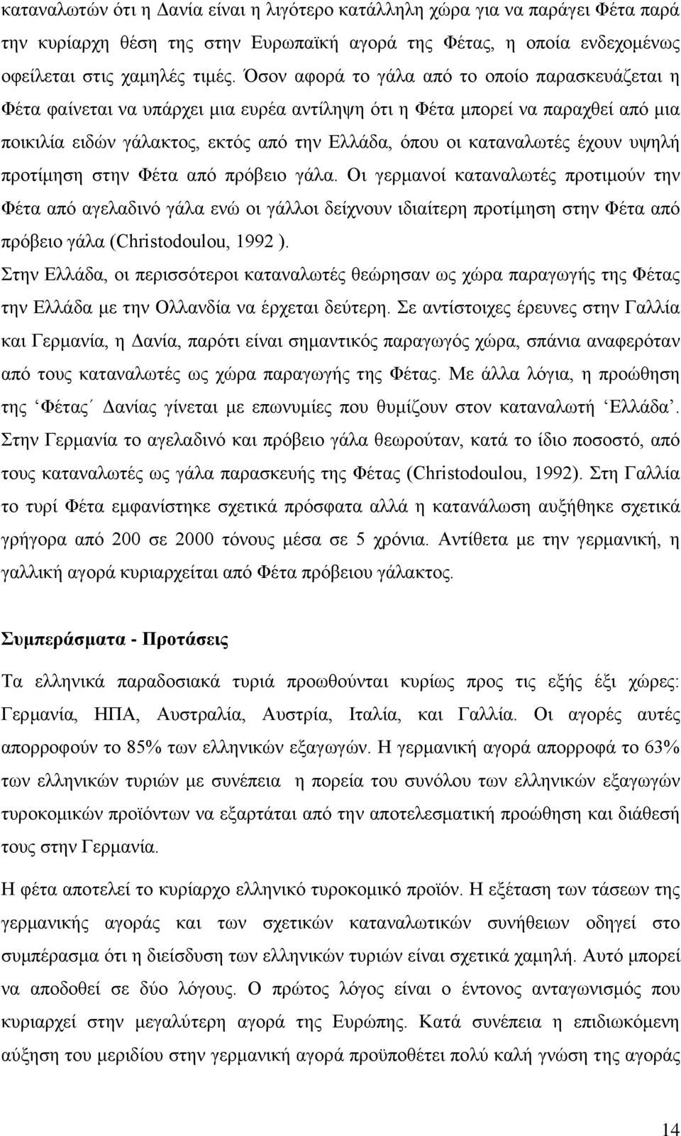 έχουν υψηλή προτίμηση στην Φέτα από πρόβειο γάλα.