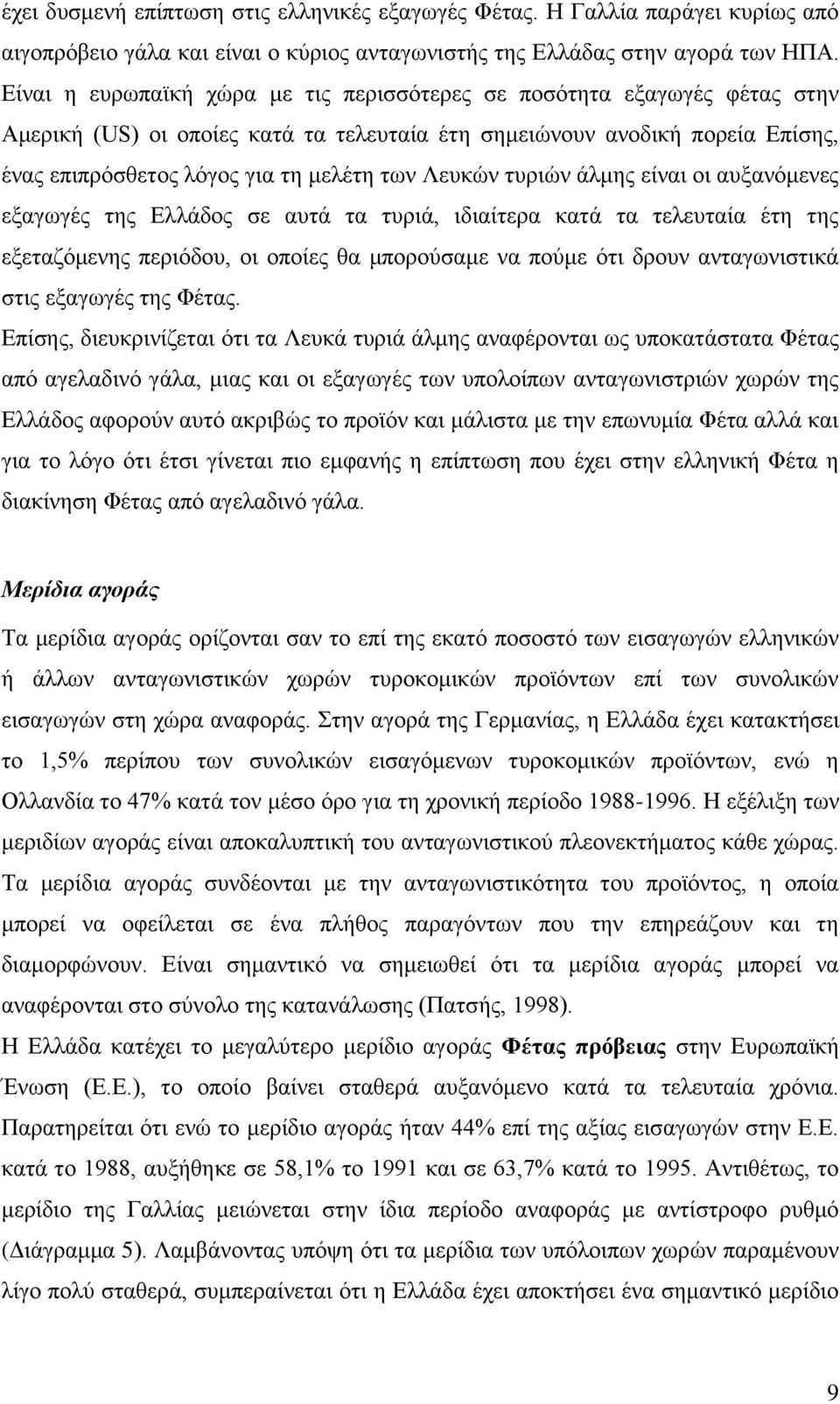 Λευκών τυριών άλμης είναι οι αυξανόμενες εξαγωγές της Ελλάδος σε αυτά τα τυριά, ιδιαίτερα κατά τα τελευταία έτη της εξεταζόμενης περιόδου, οι οποίες θα μπορούσαμε να πούμε ότι δρουν ανταγωνιστικά