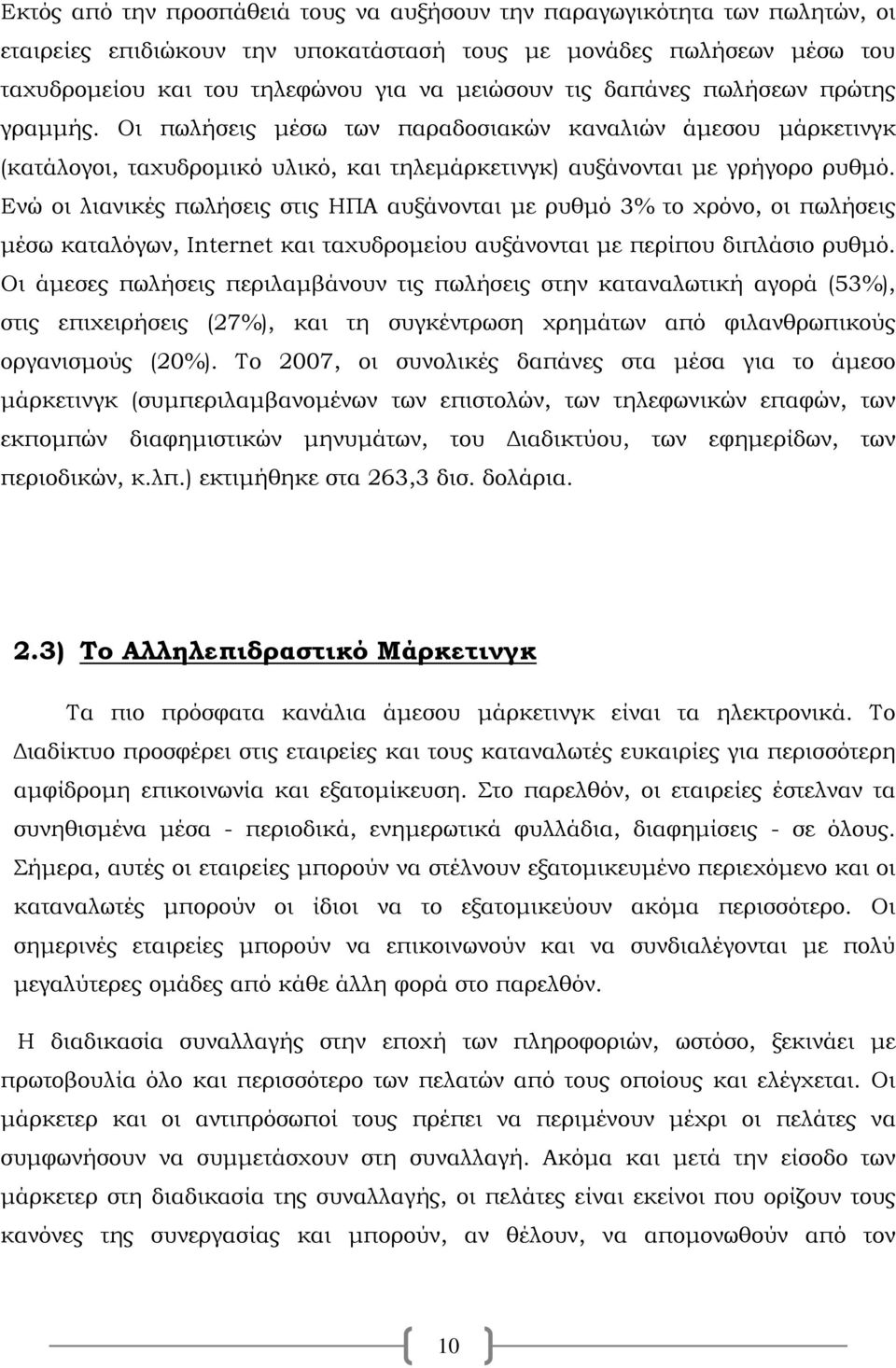 Ενώ οι λιανικές πωλήσεις στις ΗΠΑ αυξάνονται με ρυθμό 3% το χρόνο, οι πωλήσεις μέσω καταλόγων, Internet και ταχυδρομείου αυξάνονται με περίπου διπλάσιο ρυθμό.