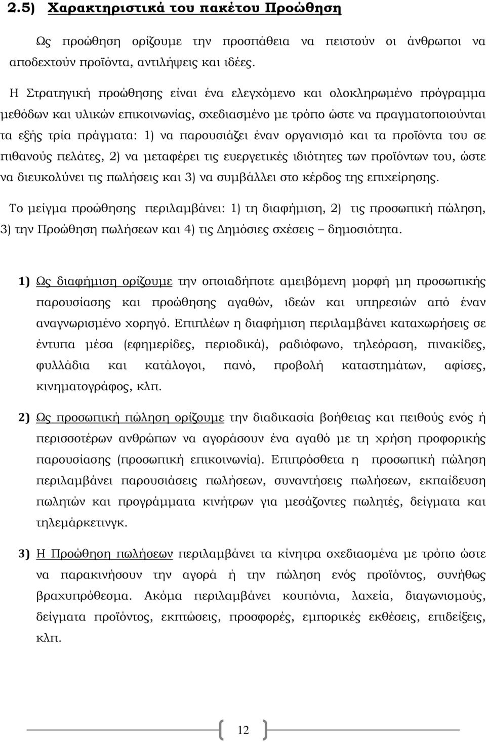 οργανισμό και τα προϊόντα του σε πιθανούς πελάτες, 2) να μεταφέρει τις ευεργετικές ιδιότητες των προϊόντων του, ώστε να διευκολύνει τις πωλήσεις και 3) να συμβάλλει στο κέρδος της επιχείρησης.