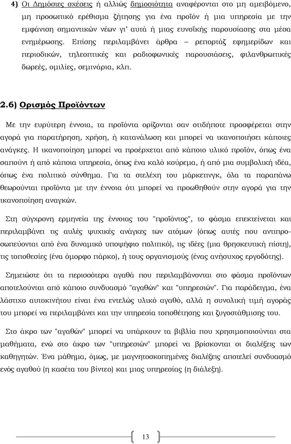 6) Ορισμός Προϊόντων Με την ευρύτερη έννοια, τα προϊόντα ορίζονται σαν οτιδήποτε προσφέρεται στην αγορά για παρατήρηση, χρήση, ή κατανάλωση και μπορεί να ικανοποιήσει κάποιες ανάγκες.