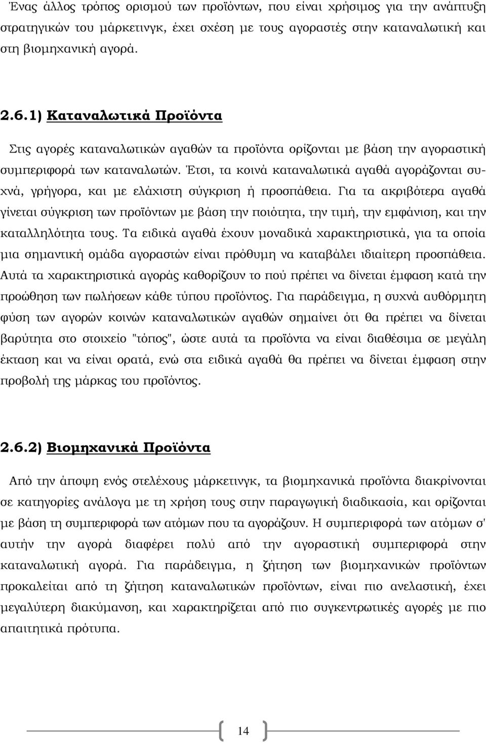 Έτσι, τα κοινά καταναλωτικά αγαθά αγοράζονται συχνά, γρήγορα, και με ελάχιστη σύγκριση ή προσπάθεια.