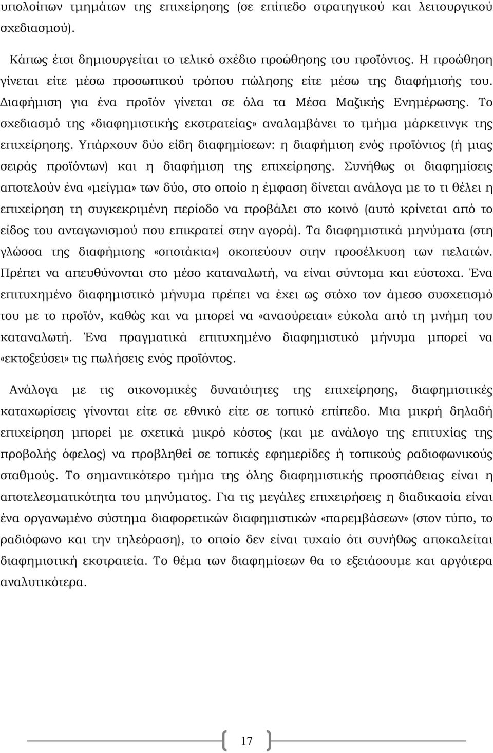 Το σχεδιασμό της «διαφημιστικής εκστρατείας» αναλαμβάνει το τμήμα μάρκετινγκ της επιχείρησης.