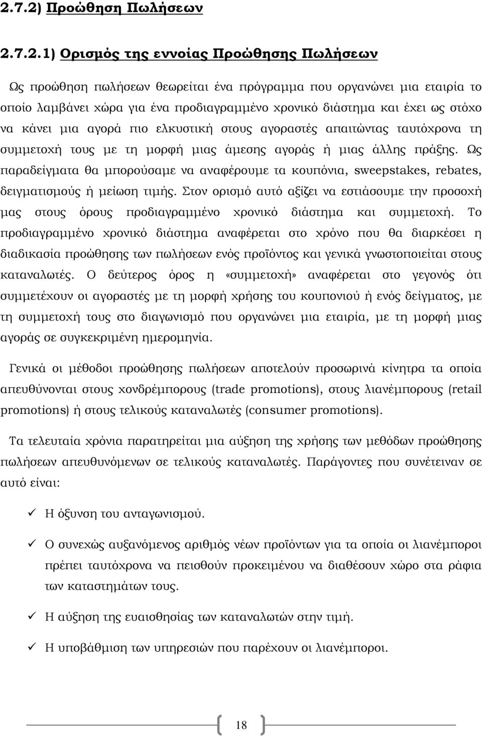 Ως παραδείγματα θα μπορούσαμε να αναφέρουμε τα κουπόνια, sweepstakes, rebates, δειγματισμούς ή μείωση τιμής.