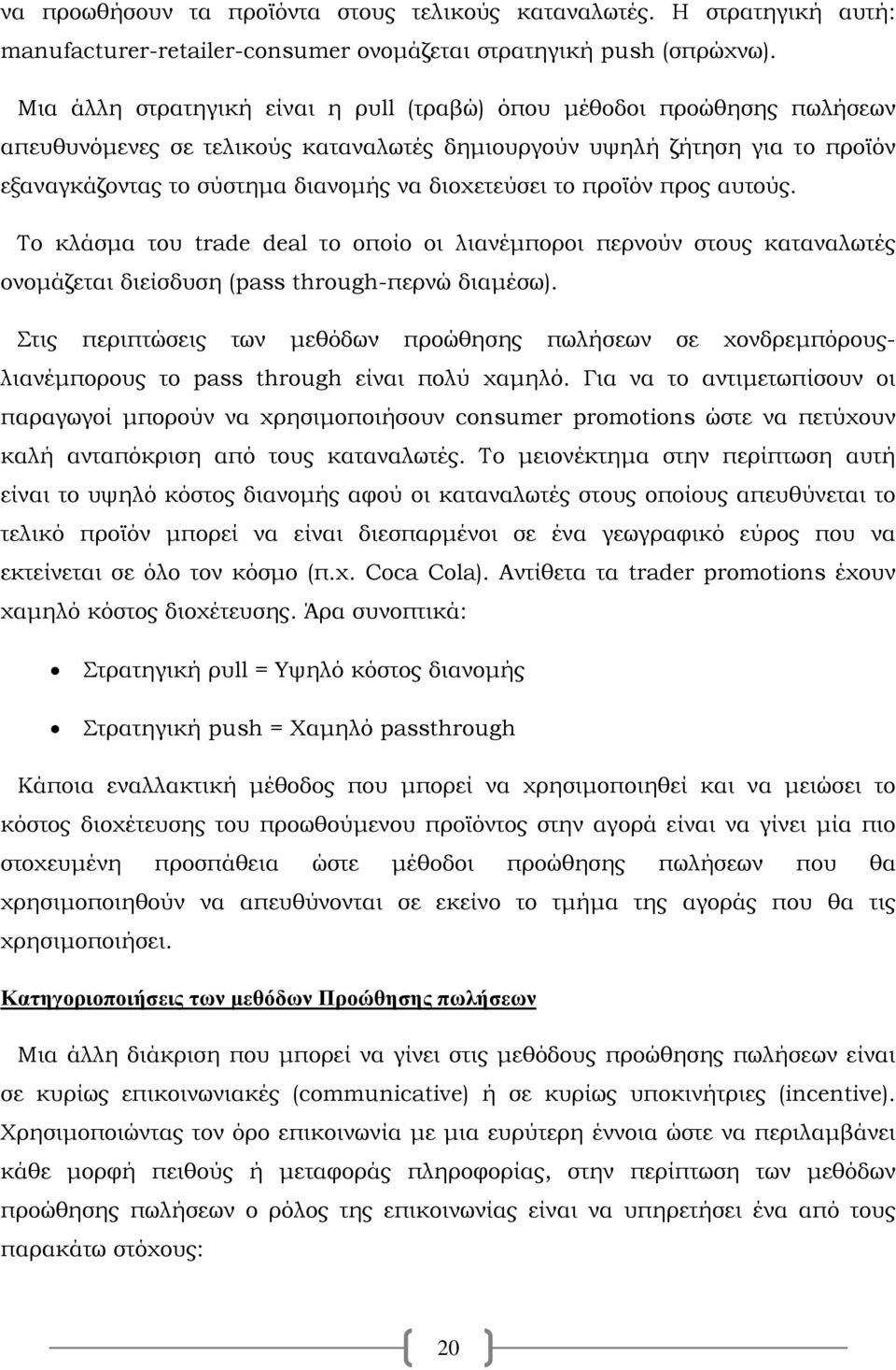 το προϊόν προς αυτούς. Το κλάσμα του trade deal το οποίο οι λιανέμποροι περνούν στους καταναλωτές ονομάζεται διείσδυση (pass thrοugh-περνώ διαμέσω).