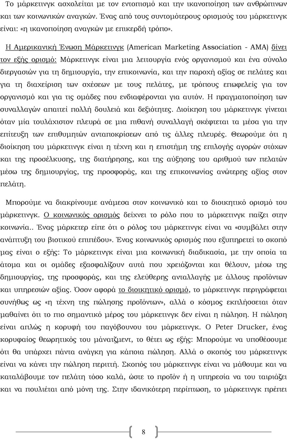 Η Αμερικανική Ένωση Μάρκετινγκ (Αmerican Marketing Association - ΑΜΑ) δίνει τον εξής ορισμό: Μάρκετινγκ είναι μια λειτουργία ενός οργανισμού και ένα σύνολο διεργασιών για τη δημιουργία, την