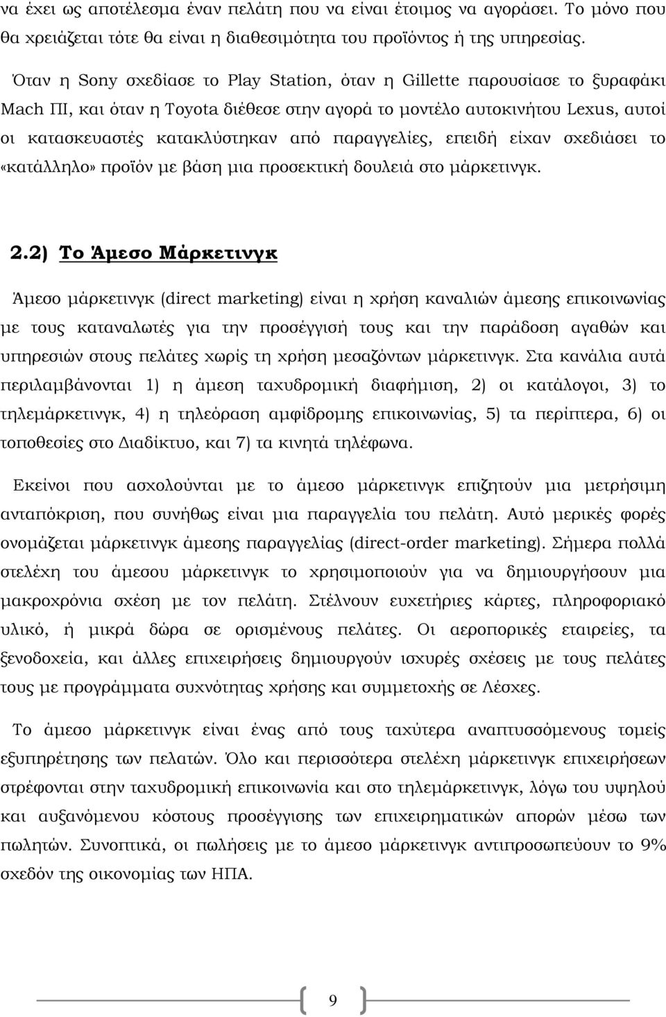 παραγγελίες, επειδή είχαν σχεδιάσει το «κατάλληλο» προϊόν με βάση μια προσεκτική δουλειά στο μάρκετινγκ. 2.