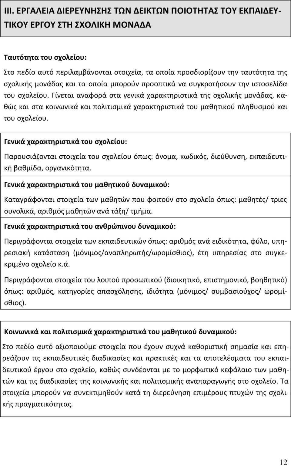 Γίνεται αναφορά στα γενικά χαρακτηριστικά της σχολικής μονάδας, καθώς και στα κοινωνικά και πολιτισμικά χαρακτηριστικά του μαθητικού πληθυσμού και του σχολείου.