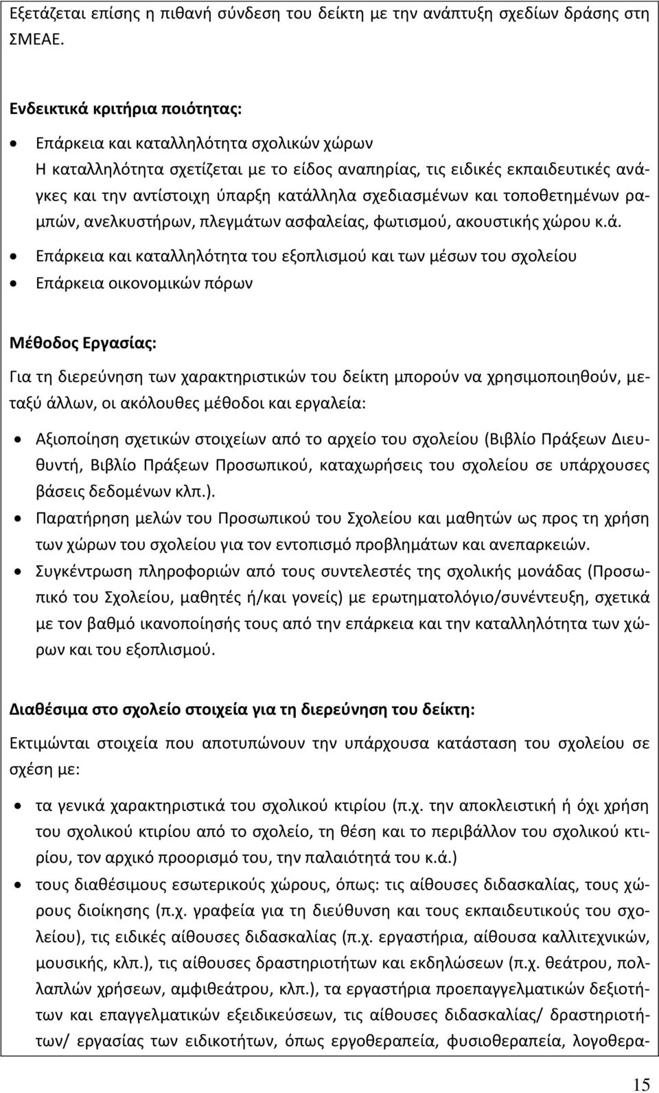 σχεδιασμένων και τοποθετημένων ραμπών, ανελκυστήρων, πλεγμάτ