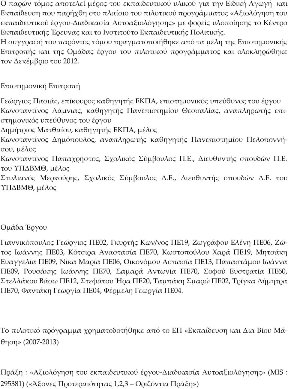 Η συγγραφή του παρόντος τόμου πραγματοποιήθηκε από τα μέλη της Επιστημονικής Επιτροπής και της Ομάδας έργου του πιλοτικού προγράμματος και ολοκληρώθηκε τον Δεκέμβριο του 2012.