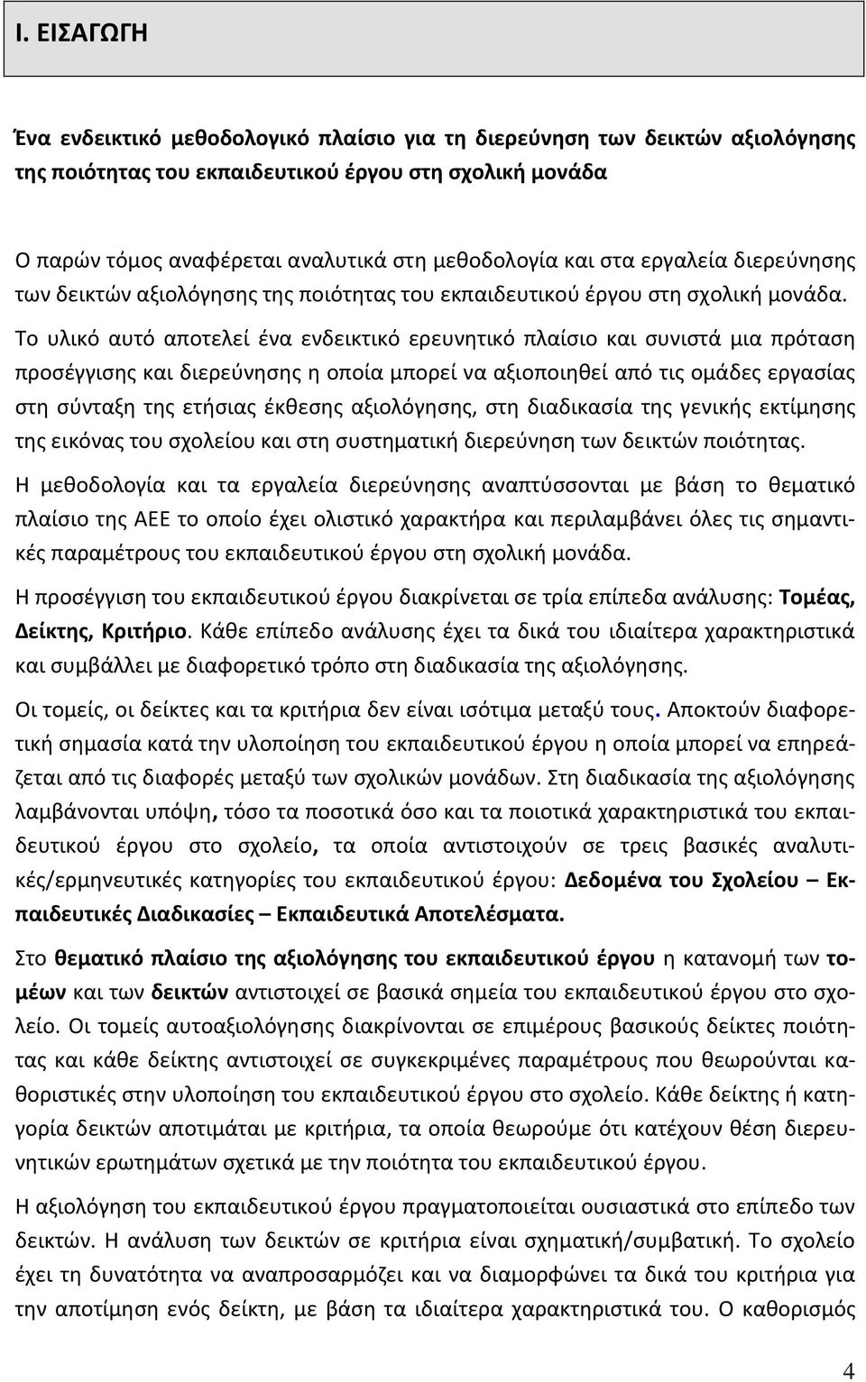 Το υλικό αυτό αποτελεί ένα ενδεικτικό ερευνητικό πλαίσιο και συνιστά μια πρόταση προσέγγισης και διερεύνησης η οποία μπορεί να αξιοποιηθεί από τις ομάδες εργασίας στη σύνταξη της ετήσιας έκθεσης