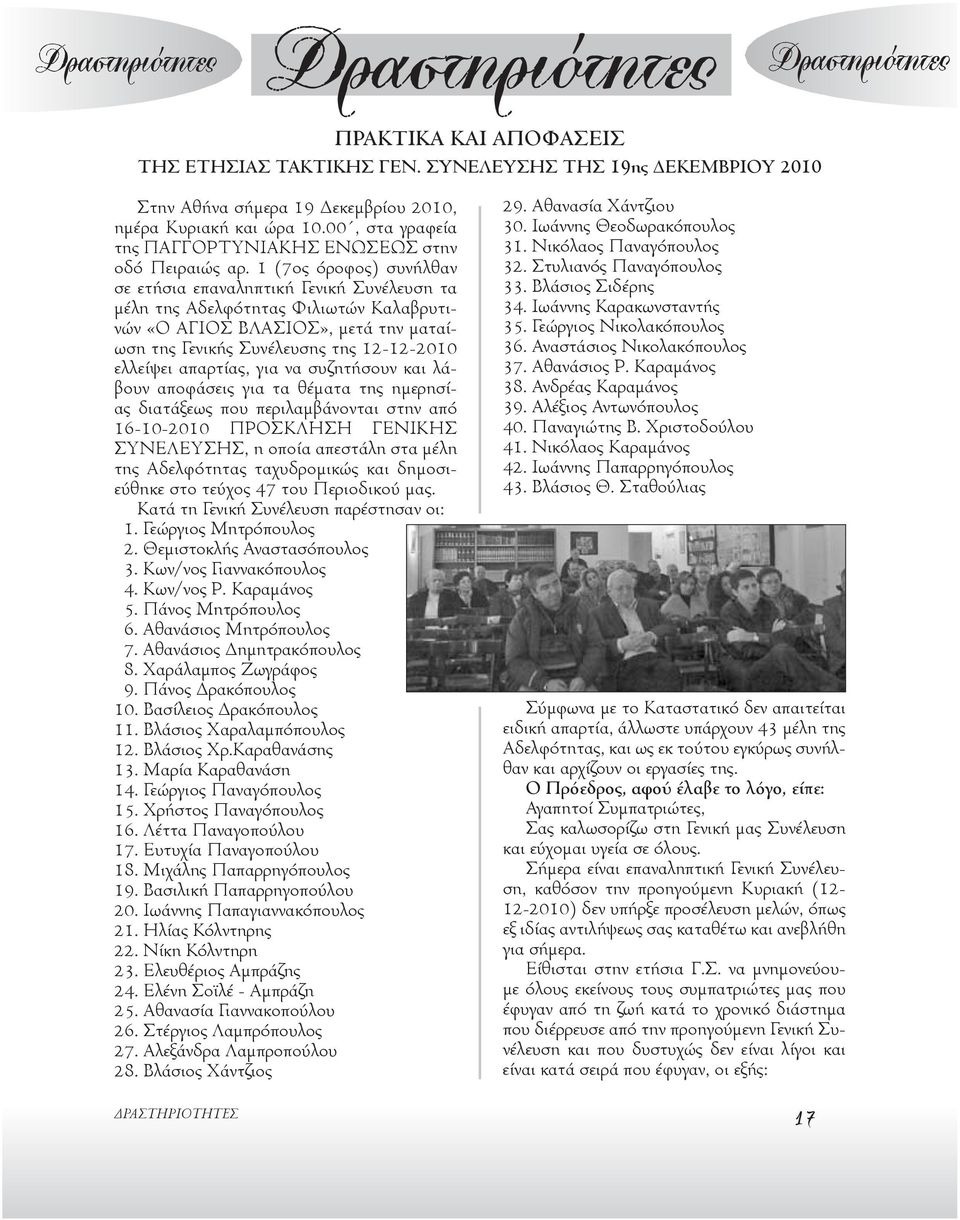 1 (7ος όροφος) συνήλθαν σε ετήσια επαναληπτική Γενική Συνέλευση τα μέλη της Αδελφότητας Φιλιωτών Καλαβρυτινών «Ο ΑΓΙΟΣ ΒΛΑΣΙΟΣ», μετά την ματαίωση της Γενικής Συνέλευσης της 12-12-2010 ελλείψει