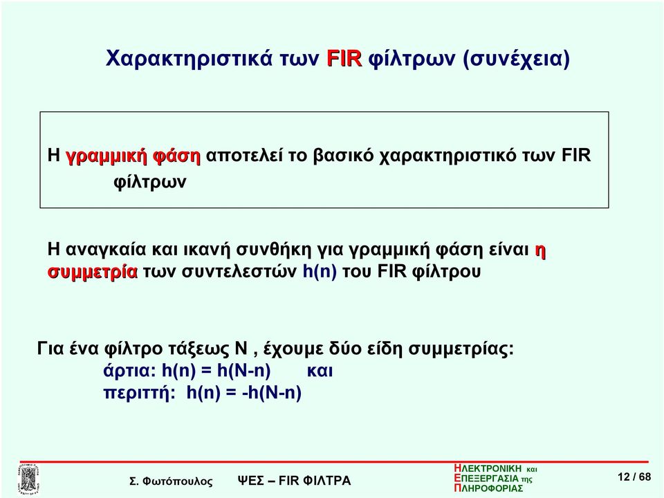 είναι η συμμετρία των συντελεστών h(n) του FIR φίλτρου Για ένα φίλτρο τάξεως Ν,