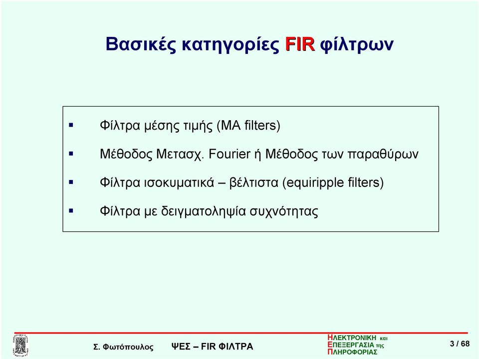 Fourier ή Μέθοδος των παραθύρων Φίλτρα