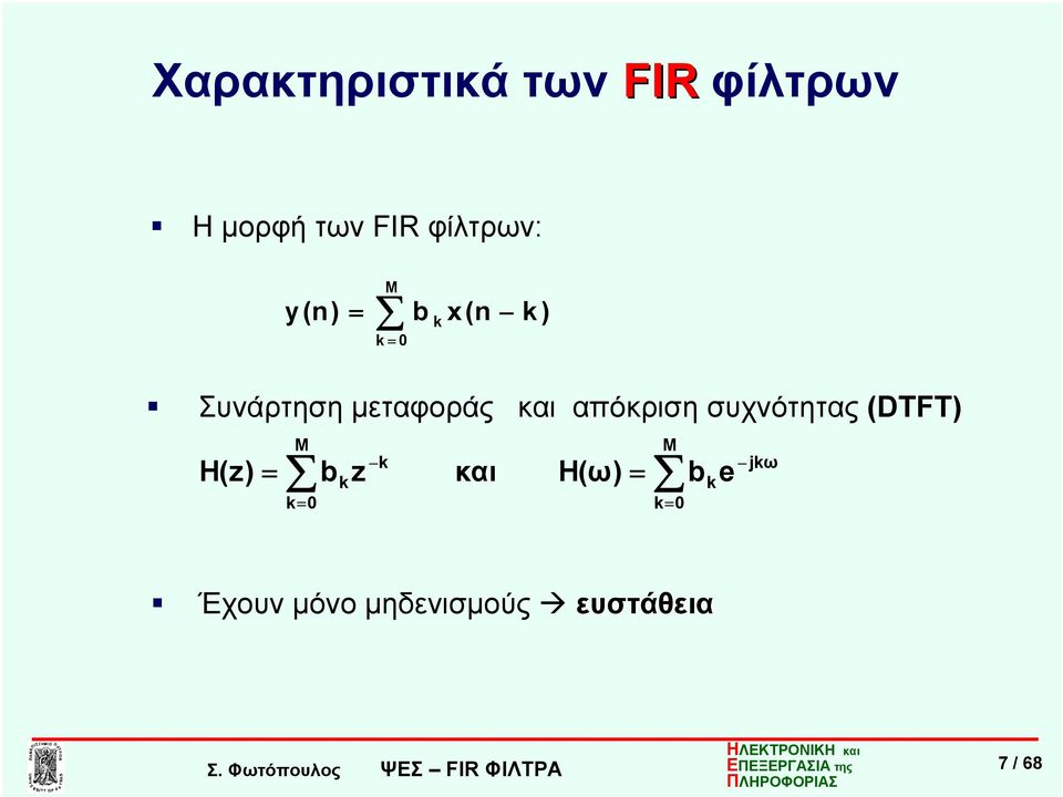 και απόκριση συχνότητας (DTFT) H(z) = M k= b k z k και