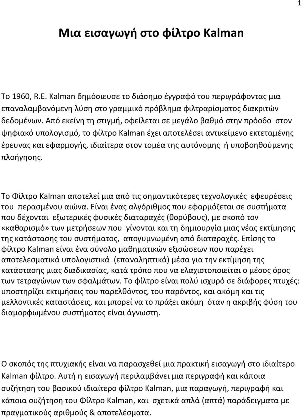 ή υποβοηθούμενης πλοήγησης. Το Φίλτρο Kalman αποτελεί μια από τις σημαντικότερες τεχνολογικές εφευρέσεις του περασμένου αιώνα.