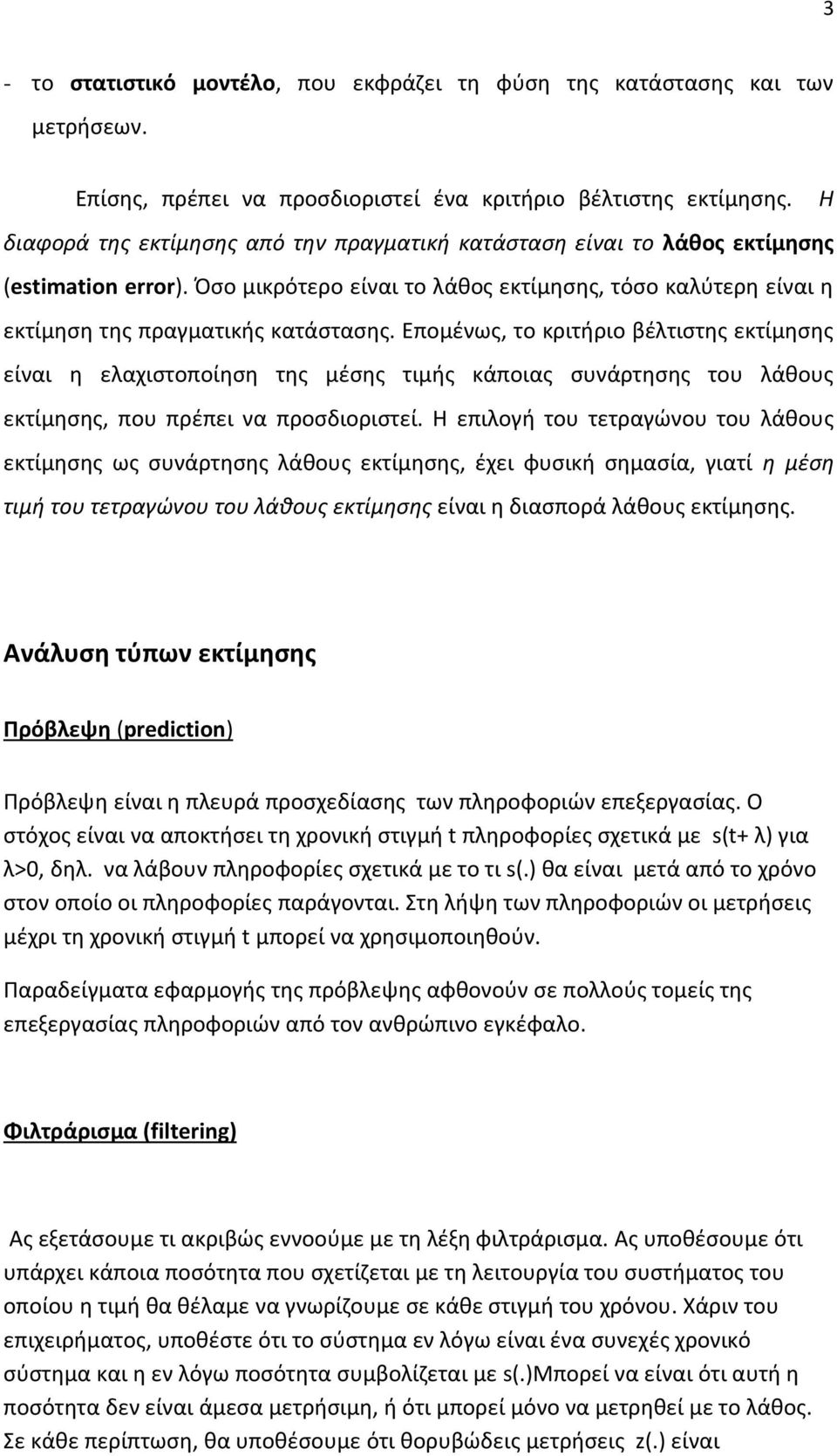 Επομένως, το κριτήριο βέλτιστης εκτίμησης είναι η ελαχιστοποίηση της μέσης τιμής κάποιας συνάρτησης του λάθους εκτίμησης, που πρέπει να προσδιοριστεί.