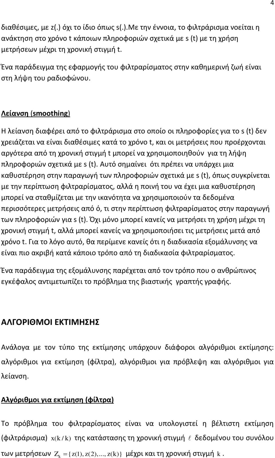 Λείανση (smoothing) Η λείανση διαφέρει από το φιλτράρισμα στο οποίο οι πληροφορίες για το s (t) δεν χρειάζεται να είναι διαθέσιμες κατά το χρόνο t, και οι μετρήσεις που προέρχονται αργότερα από τη