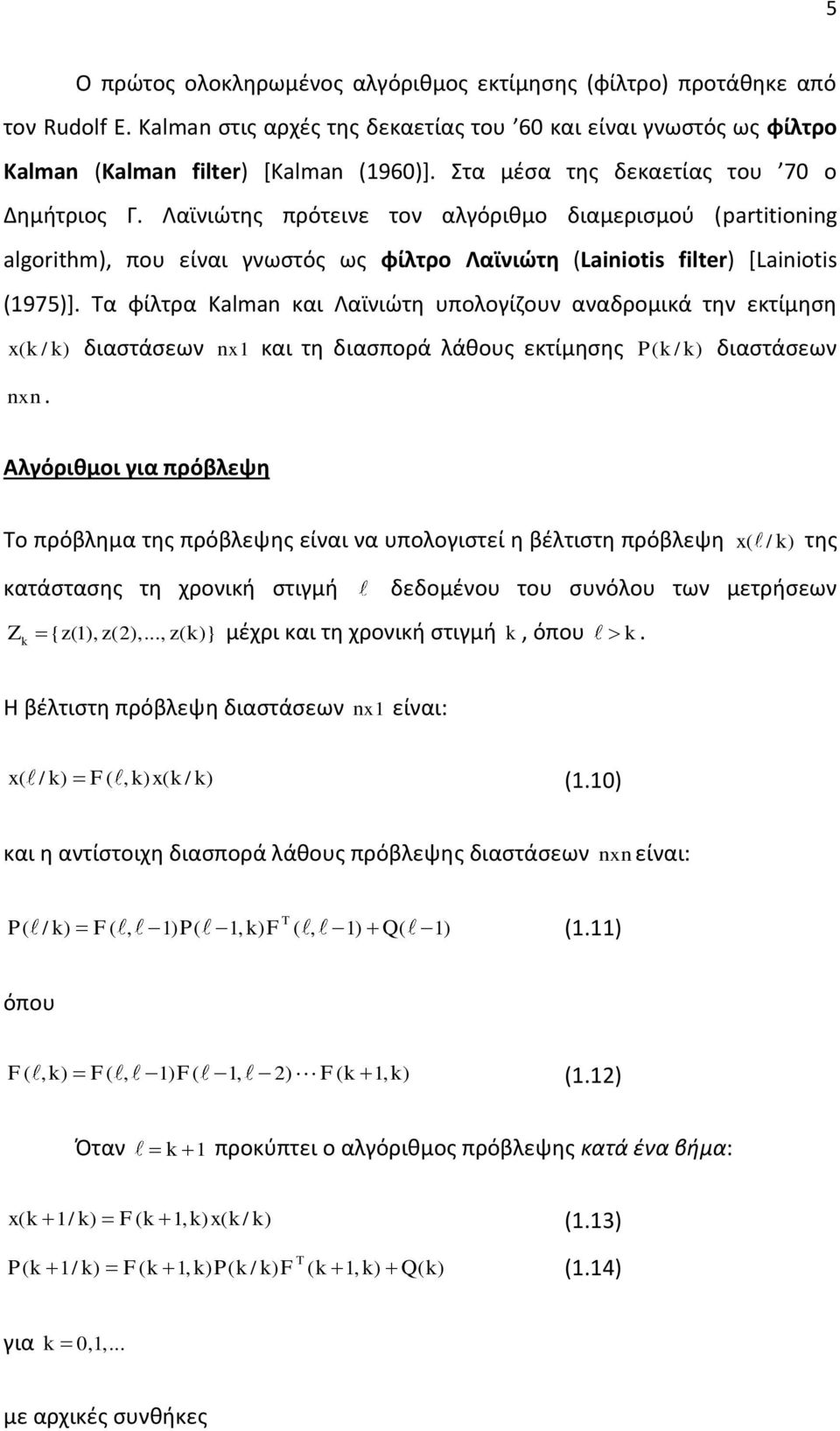 Τα φίλτρα Kalman και Λαϊνιώτη υπολογίζουν αναδρομικά την εκτίμηση x( / ) διαστάσεων nx1 και τη διασπορά λάθους εκτίμησης P( / ) διαστάσεων nn x.