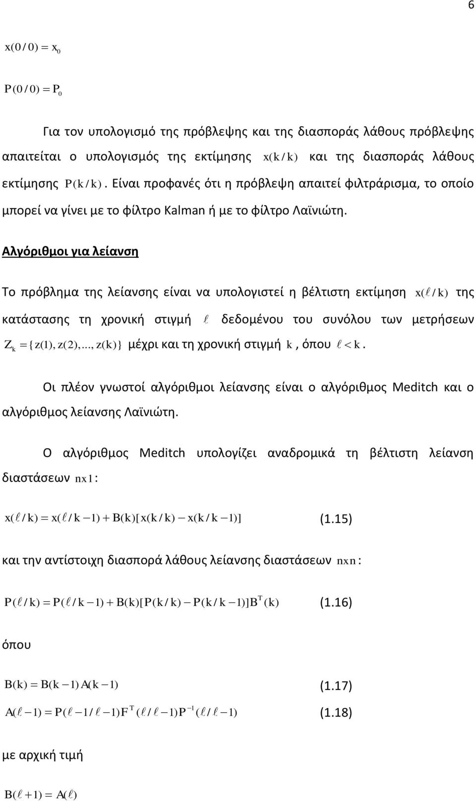 Αλγόριθμοι για λείανση Το πρόβλημα της λείανσης είναι να υπολογιστεί η βέλτιστη εκτίμηση x( / ) της κατάστασης τη χρονική στιγμή δεδομένου του συνόλου των μετρήσεων Z { z(1), z(2),.