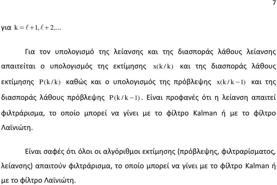 λάθους εκτίμησης P( / ) καθώς και ο υπολογισμός της πρόβλεψης x( / 1) και της διασποράς λάθους πρόβλεψης P( / 1).