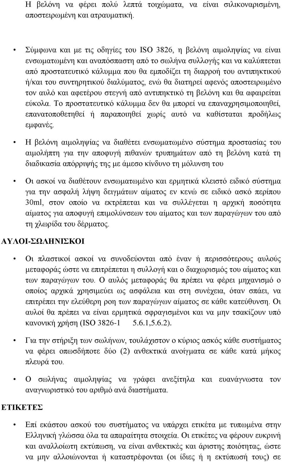 αντιπηκτικού ή/και του συντηρητικού διαλύματος, ενώ θα διατηρεί αφενός αποστειρωμένο τον αυλό και αφετέρου στεγνή από αντιπηκτικό τη βελόνη και θα αφαιρείται εύκολα.